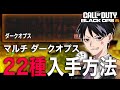 【無理ゲー】マルチの全ダークオプス ２２種類入手方法 [BO6]