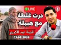 درت غلطة لا تغتفر 😱 مع الهبيلة ديال الدوار بغيت الله يتوب عليا بقلب مفتوح 2025