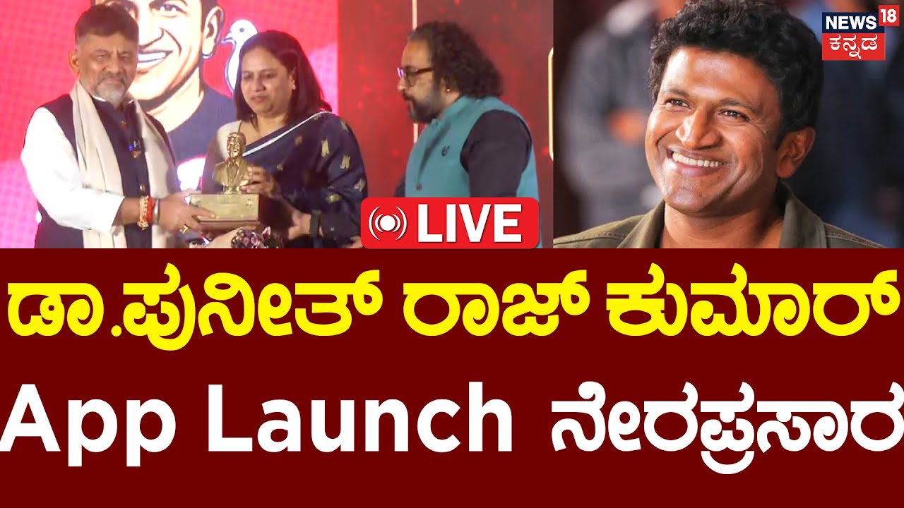 🔴LIVE | Puneeth Rajkumar App Launch Program | Ashwini Puneeth Rajkumar | DK Shivakumar | N18L