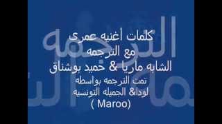 الشابه ماريا   عمرى الكلمات والترجمه )من لودا