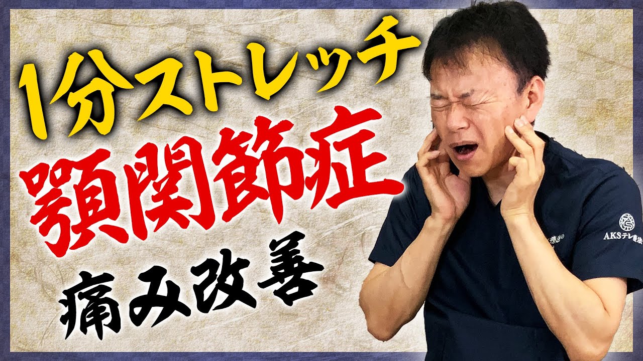 顎の歪み 簡単1分 顎の痛み改善ストレッチ 顎関節症 Youtube
