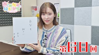 市ノ瀬加那の秘密の部屋（第68回）