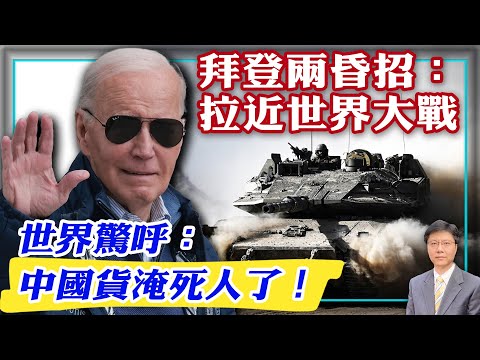 【杰森视角】‘中国冲击2.0’逼迫世界反击!拜登政府两个昏招,拉近世界大战!以色列渗透伊朗军方最高层,完成击杀圣城军统帅?伊朗报复以色列,美国私下开绿灯?世界经济困局源自中国政治问题!