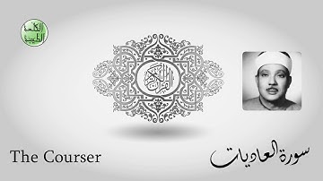 سورة العاديات - من أجمل قراءات الشيخ عبدالباسط عبدالصمد رحمه الله - مرتل - جودة عالية-الكلمة الطيبة