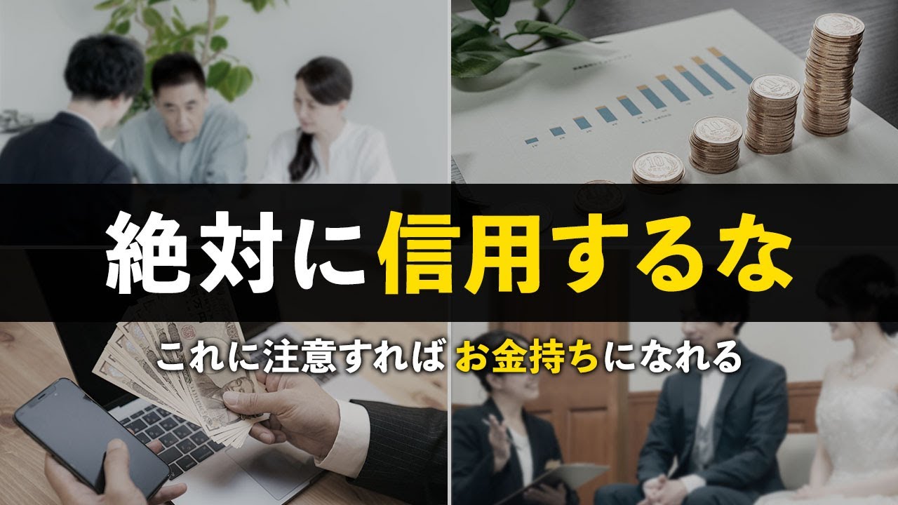 【貧乏になる】貯金したい人が信用してはいけないもの５選