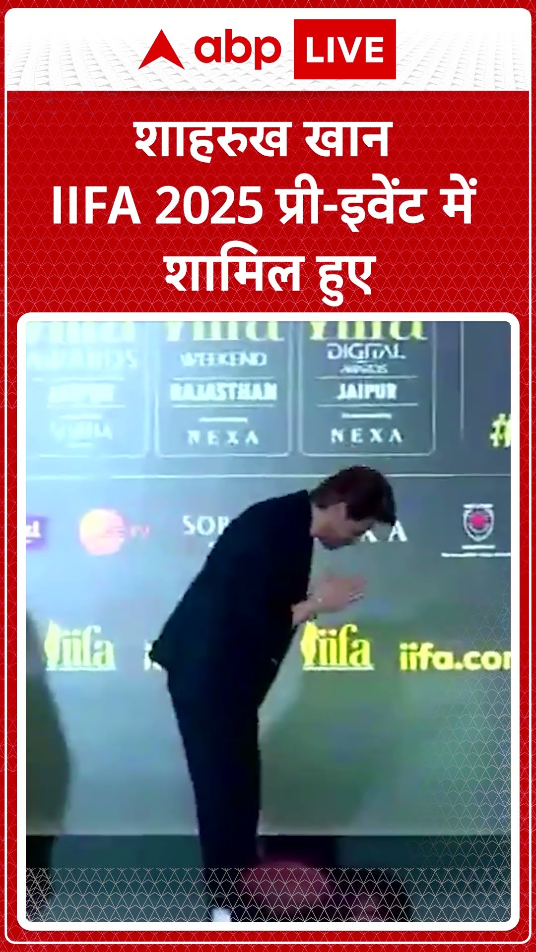 IIFA 2025: Shahrukh Khan IIFA 2025 प्री-इवेंट में शामिल हुए | ABP LIVE | SHORTS