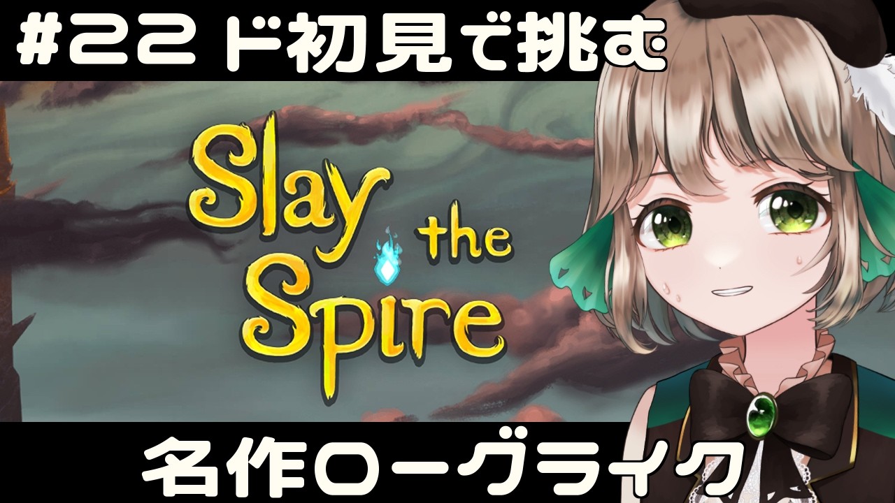 【Slay the Spire #22】ド初見で挑む名作ローグライクカードゲーム