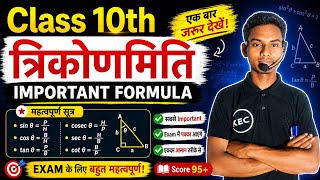 🔥 Class 10th Maths | त्रिकोणमिति Formula Basic 📐आज की क्लास में त्रिकोणमिति के बेसिक Formula || 