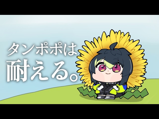 【 タンポポは耐える。 】一旦耐え【 伊波ライ / にじさんじ 】