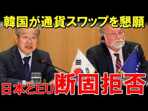 韓国、8兆円規模の通貨スワップを懇願も…日本＆EUがまさかの門前払い！？ その末路がヤバすぎた！【海外の反応】