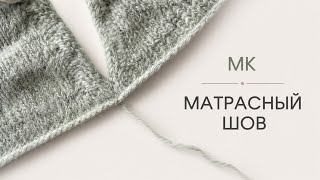     Как я сшиваю вязаные изделия | Матрасный шов