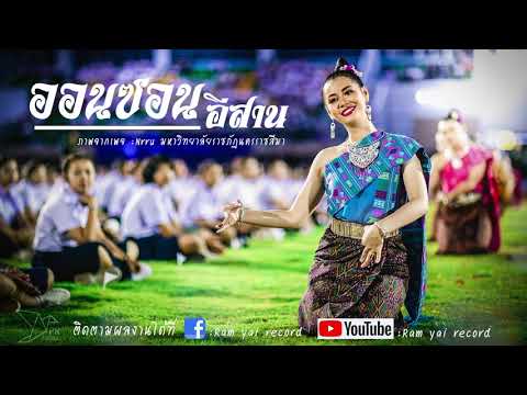ลายออนซอนอีสาน【Ram yai record Official 】