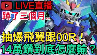 《SD鋼彈 G世代 永恆》蹲了三個月！爆抽飛翼零式跟00R！14萬鑽石到底怎麼輸？我全都要！ #SD鋼彈