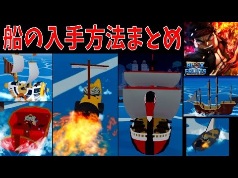 船の入手方法まとめ　how to get a ship　Blox Fruits攻略【ROBLOX(ロブロックス)】