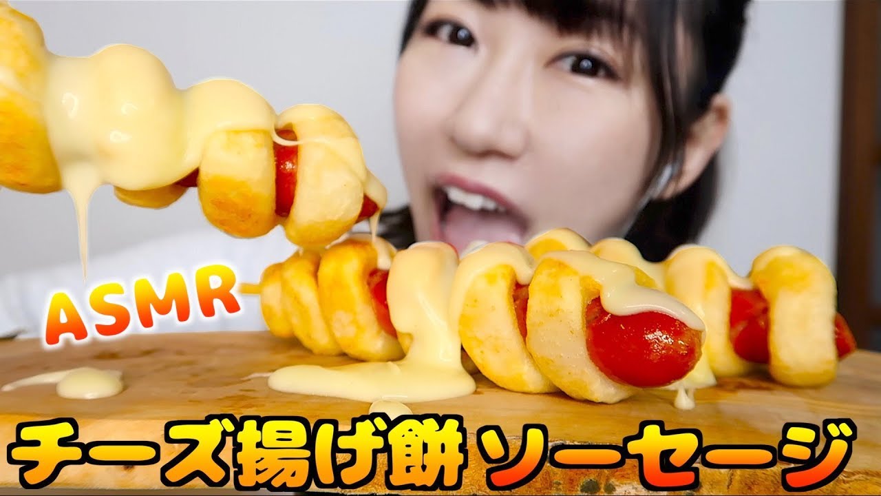 【ASMR】チーズ揚げ餅ソーセージを食べる音