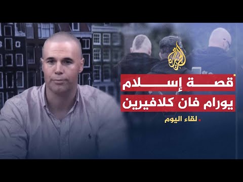 كان معادياً للدين الإسلامي ثم اعتنقه.. فان كلافرين: أحاول استعادة الصورة الصحيحة للإسلام