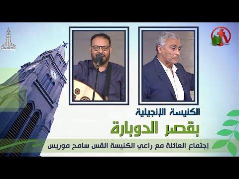 Kasr Al Doubara Church Oct 22, 2021 | الإجتماع العام بالكنيسة الإنجيلية بقصر الدوبارة 22 أكتوبر