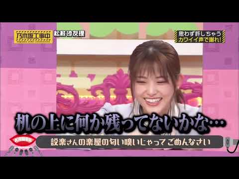 松村沙友理の奇行に恐怖を覚えるバナナマン設楽統