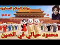 Song Mahmoud MyLife Hamoudi Tourism In China A Song By Mahmoud 