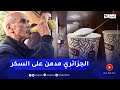 مجتمع بين المقاهي ومحلات الأكل السريع رحلة إدمان الجزائري على السكريات مجتمع بين المقاهي ومحلات الأكل السريع رحلة إدمان الجزائري على السكريات