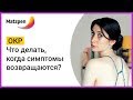 ► ОКР! Что делать, когда симптомы возвращаются? Обсессивно-компульсивное расстройство | Мацпен