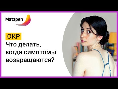 ► ОКР! Что делать, когда симптомы возвращаются? Обсессивно-компульсивное расстройство | Мацпен