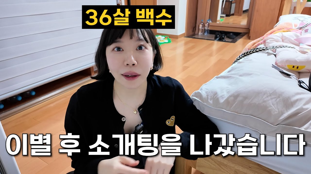 현타 주의... 36살 백수가 로테이션 소개팅에 나가면 생기는 일