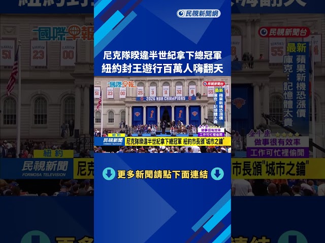 睽違半世紀　紐約尼克隊封王遊行百萬人嗨翻天－民視新聞