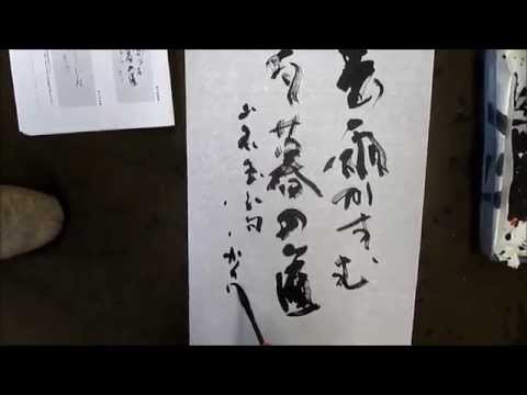 書濤2015 3月号 解説⑥ 条幅 近代詩文書 - YouTube