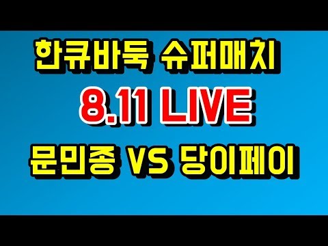 문민종 vs <strong>당이페이</strong> [타이젬 슈퍼매치] 8. 11 live