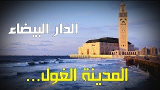 معلومات عن مدينة الدار البيضاء المغربية