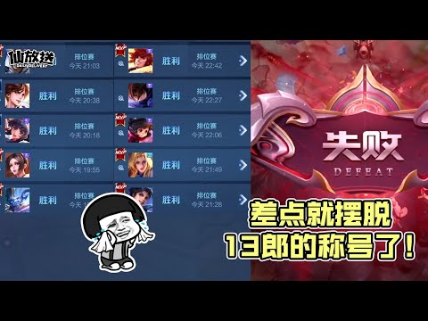 【每日仙放送】果然，“一夜十三郎”的称号我是摆脱不了了!