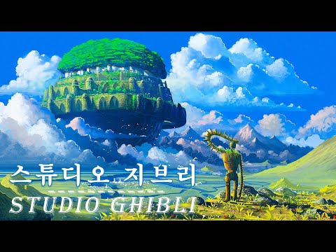 [playlist] 공부하면서 듣고 싶은 지브리 클래식 피아노 OST 모음 🌹 복구 음악, 음악 공부, 스트레스 해소 음악, 편안한 음악