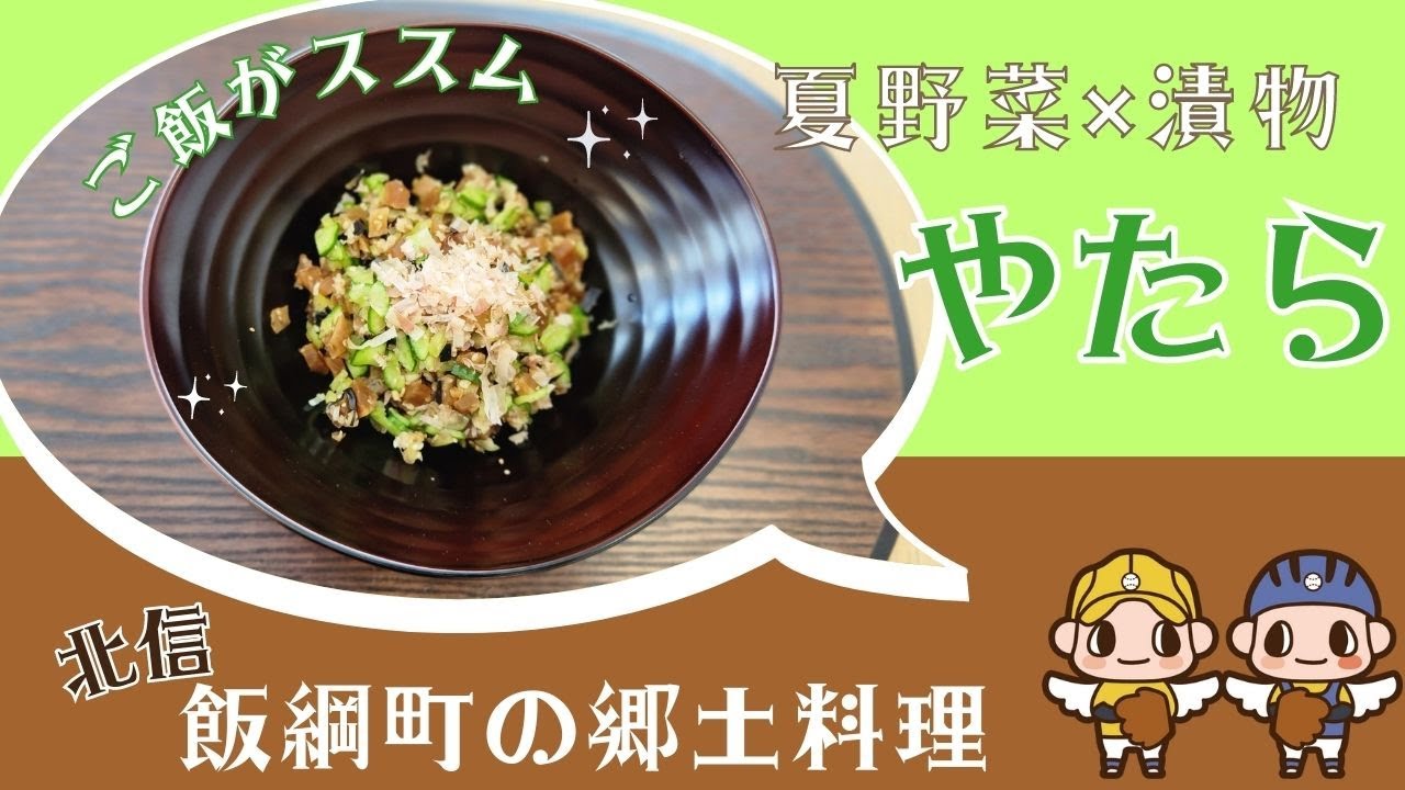 【KD 120】飯綱町の郷土食「やたら」とは？ 刻んで、揉んで、ギュッとしたら出来上がり！シンプルな食材でこんなにも美味しい。ご飯も麺も、お ...