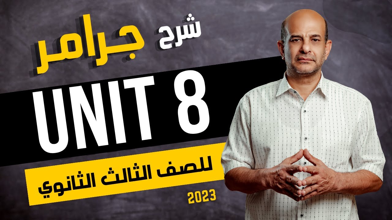شرح جرامر Unit 8 | للصف الثالث الثانوي 2024 | الجزء الثاني