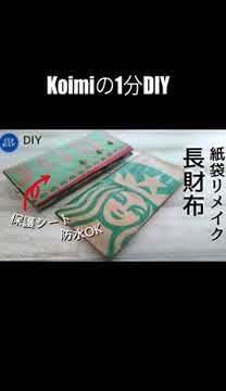 【1分DIY】紙袋が財布になる様子をご覧ください #shorts