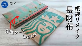 【1分DIY】紙袋が財布になる様子をご覧ください #shorts