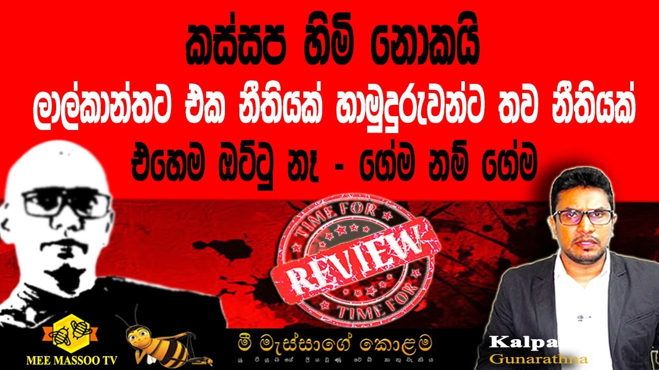 🟡‍කස්සප හිමි නොකයි | ත්‍රස්තවාදයෙන් මහා සංඝරත්නය බේරා ගනිමු | 