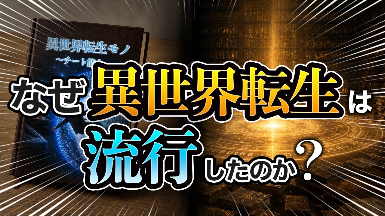 なぜ異世界転生モノは流行したのか？