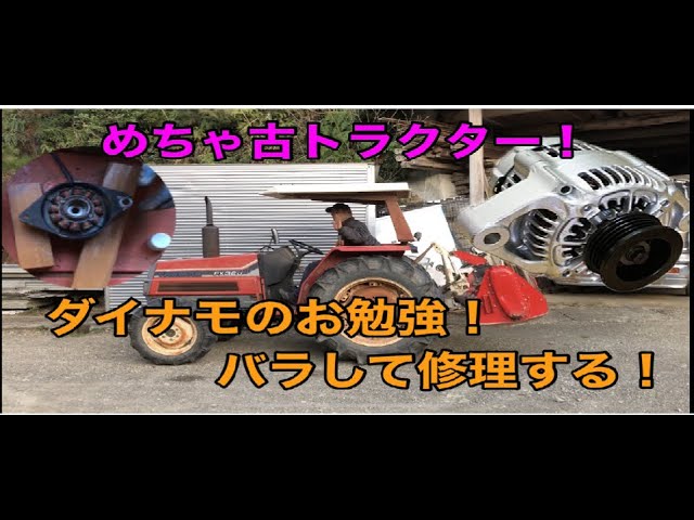 ダイナモを攻略する！ トラクターを修理するおじさん - YouTube