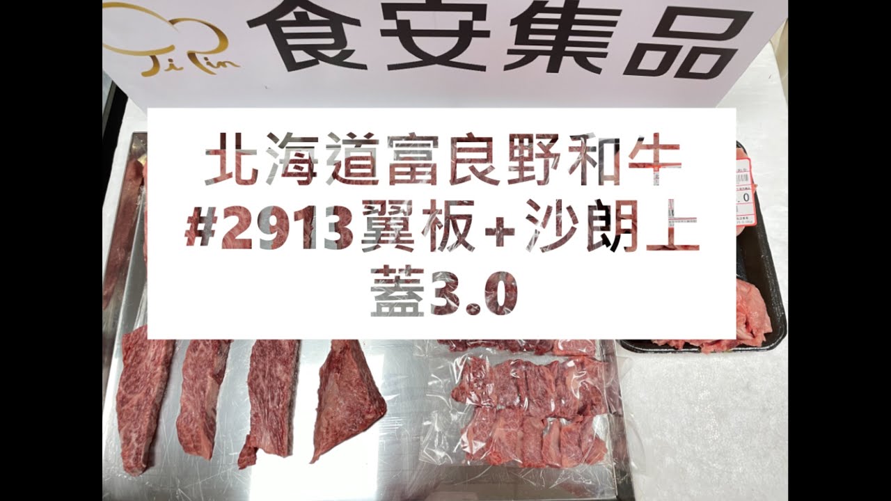 北海道富良野和牛#2913翼板+沙朗上蓋3.0#食安集品#JipinFood#Japanese#wagyu#北海道#富良野#切り方 - YouTube