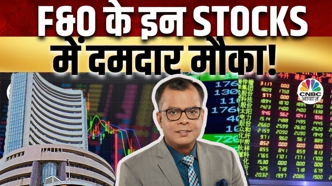 F&O Trading | Futures & Option के जरिए किन Stocks में खरीदारी का बन रहा मौका? | Futures Express