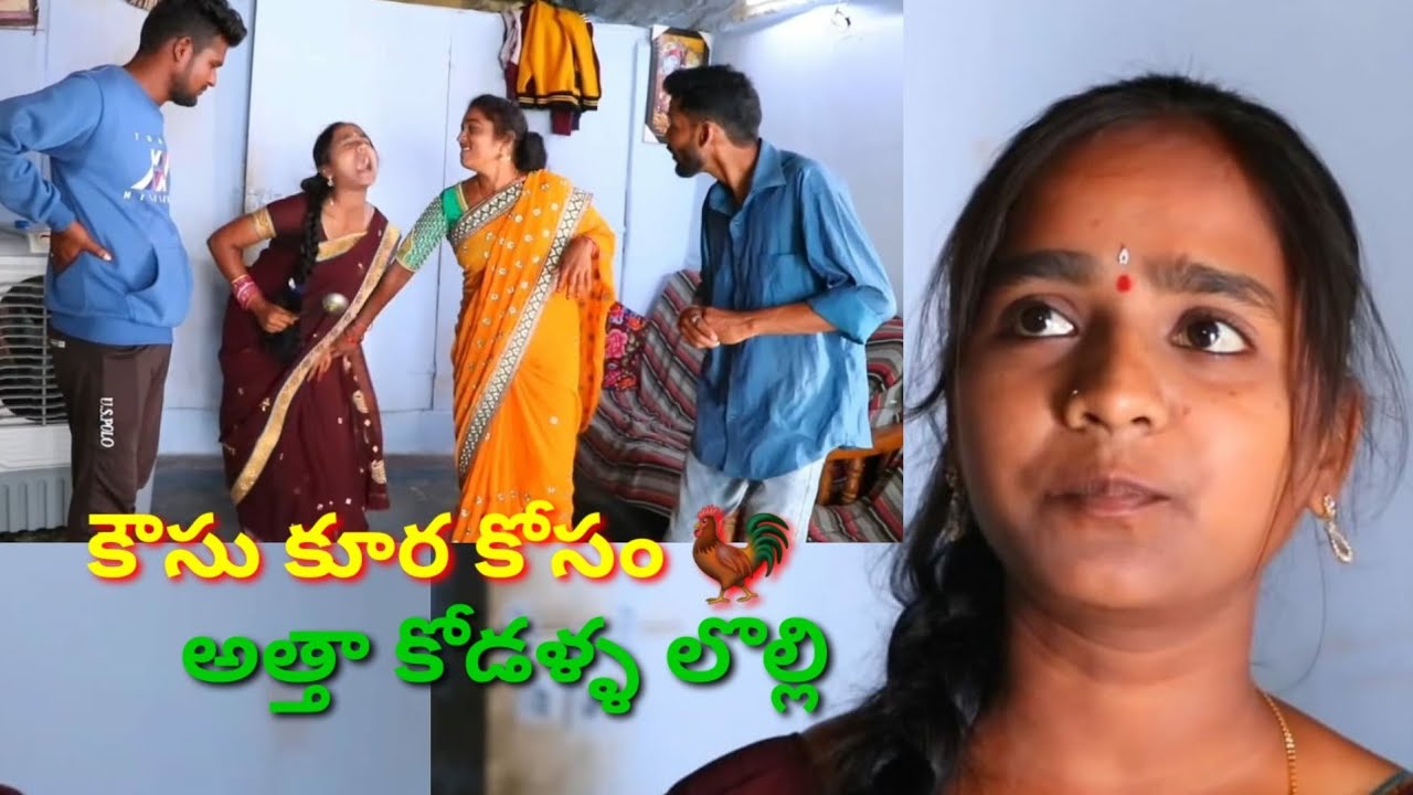 కౌసుకూర కోసం అత్త కోడల లొల్లి//అల్టిమేట్ విలేజ్ కామెడీ//