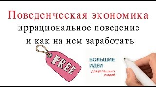 Поведенческая экономика. Иррациональное поведение и как на нем заработать.