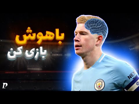 چهار عادت فوتبالیست های باهوش آموزش فوتبال