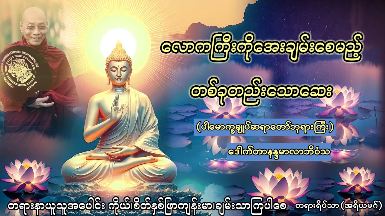 မြတ်ဗုဒ္ဓဟောကြားတော်မူသော ကိုယ်ချင်းစာတရားတော်🙏  #ကိုယ်ချင်းစာတရား #Dhamma 
