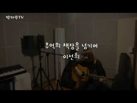 [cover]추억의 책장을 넘기며 ㆍ 이선희 ㅡ 가수박은경