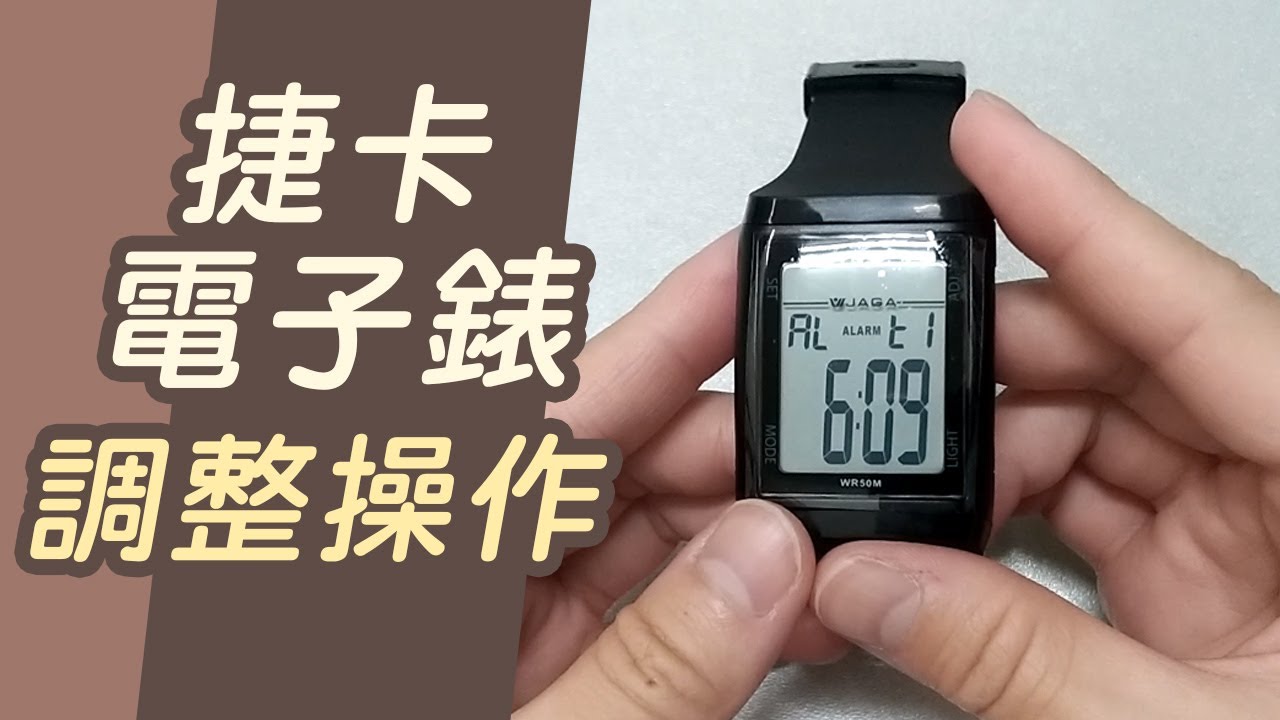 電子錶 經典款時間調整【捷卡Jaga操作】不藏私開箱 男錶推薦