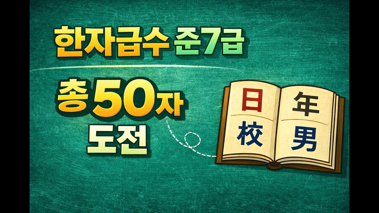 한자 맞추기 챌린지 (Hanja Quiz Challenge)님의 실시간 스트림