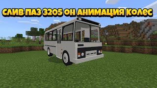 СЛИВ ПАЗ 3205 НА АНДРОИД ОБЗОР МОДОВ НА МАЙНКРАФТ ПЕ АНИМАЦИЯ КОЛЕС
